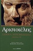 Ηθικά Νικομάχεια, Βιβλίο Β, Αριστοτέλης, 385-322 π.Χ., Ζήτρος, 2000