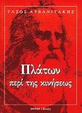 Πλάτων: περί της κινήσεως, Η κίνηση στο έργο του Πλάτωνα, Φάλκος - Αρβανιτάκης, Τάσος, Ζήτρος, 0