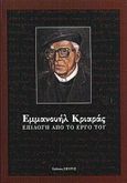 Εμμανουήλ Κριαράς, επιλογή από το έργο του, , Κριαράς, Εμμανουήλ, 1906-, Ζήτρος, 2000