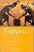 Γοργίας, , Πεντζοπούλου - Βαλαλά, Τερέζα, Ζήτρος, 1999