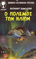 Ο πόλεμος των ήλιων, , Hamilton, Edmond, Λυχνάρι, 1980