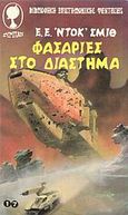 Φασαρίες στο διάστημα, , Smith, E. E., Λυχνάρι, 1983