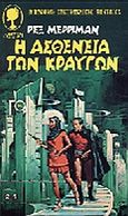 Η ασθένεια των κραυγών, , Merriman, Rex, Λυχνάρι, 1987