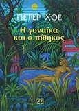 Η γυναίκα και ο πίθηκος, , Hoeg, Peter, 1957-, Ψυχογιός, 2000