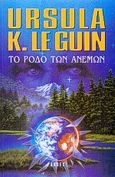 Το ρόδο των ανέμων, Διηγήματα, Le Guin, Ursula K.,1929-, Parsec, 2001