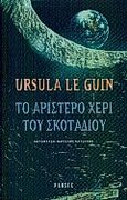 Το αριστερό χέρι του σκοταδιού, , Le Guin, Ursula K.,1929-, Parsec, 2000