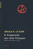 Ο αναρχικός των δύο κόσμων, , Le Guin, Ursula K.,1929-2018, Parsec, 1994