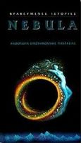 Ανθολογία επιστημονικής φαντασίας, Βραβευμένες ιστορίες Nebula, , Parsec, 1996