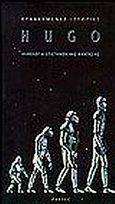 Ανθολογία επιστημονικής φαντασίας, Ιστορίες βραβευμένες με Hugo, , Parsec, 1995