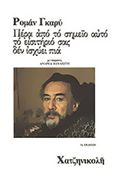 Πέρα από το σημείο αυτό το εισιτήριό σας δεν ισχύει πια, , Gary, Romain, 1914-1980, Χατζηνικολή, 1992