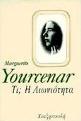 Τι; Η αιωνιότητα, , Yourcenar, Marguerite, 1903-1987, Χατζηνικολή, 1997