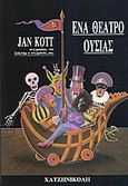 Ένα θέατρο ουσίας, , Kott, Jan, 1914-2001, Χατζηνικολή, 2004