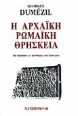 Η αρχαϊκή ρωμαϊκή θρησκεία, Μ' ένα υπόμνημα για τη θρησκεία των Ετρούσκων, Dumezil, Georges, Χατζηνικολή, 2000