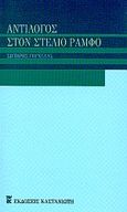 Αντίλογος στον Στέλιο Ράμφο, , Γουνελάς, Σωτήρης, Εκδόσεις Καστανιώτη, 2001