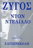 Ζυγός, , DeLillo, Don, 1936-, Χατζηνικολή, 1991