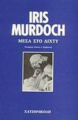 Μέσα στο δίχτυ, , Murdoch, Iris, 1919-1999, Χατζηνικολή, 1989