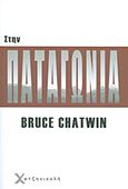 Στην Παταγωνία, , Chatwin, Bruce, 1940-1989, Χατζηνικολή, 2013