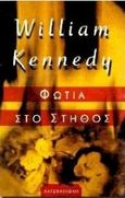 Φωτιά στο στήθος, , Kennedy, William, Χατζηνικολή, 1997