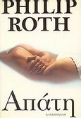 Απάτη, , Roth, Philip, 1933-, Χατζηνικολή, 1993