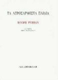 Τα απροσάρμοστα παιδιά, , Perron, Roger, Χατζηνικολή, 1996
