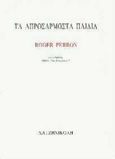 Τα απροσάρμοστα παιδιά, , Perron, Roger, Χατζηνικολή, 1996