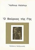 Ο βούρκος της γης, , Koestler, Arthur, 1905-1983, Χατζηνικολή, 1977