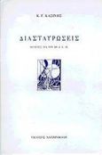 Διασταυρώσεις, Μελέτες για τον ΙΘ και Κ αιώνα, Κασίνης, Κωνσταντίνος Γ., Χατζηνικολή, 1998