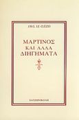 Μαρτίνος και άλλα διηγήματα, , Le Clezio, Jean Marie Gustave, 1940-, Χατζηνικολή, 1981