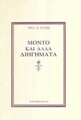 Μόντο και άλλα διηγήματα, , Le Clezio, Jean Marie Gustave, 1940-, Χατζηνικολή, 2007