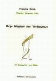 Περί μορίων και ανθρώπων, Ο δεσμώτης του DNA, Crick, Francis Harry Compton, 1916-2004, Χατζηνικολή, 1977