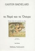 Το νερό και τα όνειρα, Δοκίμιο πάνω στη φαντασία της ύλης, Bachelard, Gaston, 1884-1962, Χατζηνικολή, 2002