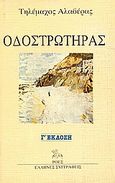 Οδοστρωτήρας, , Αλαβέρας, Τηλέμαχος, 1926-2007, Ροές, 1988