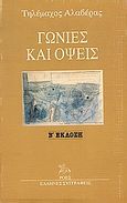 Γωνίες και όψεις, , Αλαβέρας, Τηλέμαχος, 1926-2007, Ροές, 1988