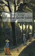 Η γυναίκα και το τοπίο, , Zweig, Stefan, 1881-1942, Ροές, 2000