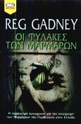 Οι φύλακες των μαρμάρων, , Gadney, Reg, Bell / Χαρλένικ Ελλάς, 2001