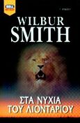 Στα νύχια του λιονταριού, , Smith, Wilbur A., 1933-, Bell / Χαρλένικ Ελλάς, 2004