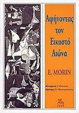 Αφήνοντας τον εικοστό αιώνα, , Morin, Edgar, Ροές, 1987