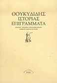 Ιστορίας επιγράμματα, , Θουκυδίδης ο Αθηναίος, Ροές, 2006