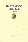 Ερωτικός, , Πλούταρχος, Ροές, 2009