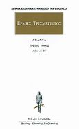 Άπαντα 1, Λόγοι Α  - ΙΑ, Ερμής Τρισμέγιστος, Κάκτος, 2001