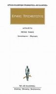 Άπαντα 3, Αποσπάσματα, μαρτυρίες, Ερμής Τρισμέγιστος, Κάκτος, 2001