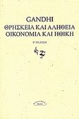Θρησκεία και αλήθεια. Οικονομία και ηθική., , Gandhi, Mohandas Karamchand, Ροές, 2009