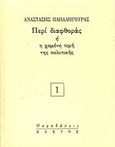 Περί διαφθοράς ή η χαμένη τιμή της πολιτικής, , Παπαληγούρας, Αναστάσης Π., Κάκτος, 2001