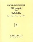 Ελληνισμός και Ορθοδοξία, Συμπορεύσεις, αντιθέσεις, ιστορικοί μύθοι, Ανδριανόπουλος, Ανδρέας, Κάκτος, 2001