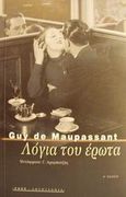 Λόγια του έρωτα και άλλα διηγήματα, , Maupassant, Guy de, 1850-1893, Ροές, 2001