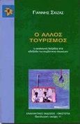 Ο άλλος τουρισμός, Η οικολογική διέξοδος στα αδιέξοδα του συμβατικού τουρισμού, Σχίζας, Γιάννης, Εναλλακτικές Εκδόσεις, 1998