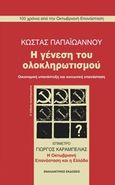 Η γένεση του ολοκληρωτισμού, Οικονομική υπανάπτυξη και κοινωνική επανάσταση, Παπαϊωάννου, Κώστας, 1925-1981, Εναλλακτικές Εκδόσεις, 2017