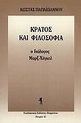 Κράτος και φιλοσοφία, Ο διάλογος Μαρξ - Χέγκελ, Παπαϊωάννου, Κώστας, 1925-1981, Εναλλακτικές Εκδόσεις, 1990