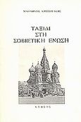 Ταξίδι στη Σοβιετική Ένωση, , Κριτσωτάκης, Νικόδημος, Κνωσός, 1982