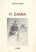 Η Σάμια, Η ζωή μου με τους Μπεντουβίνους στη Σαχάρα της Αιγύπτου, Γρατσέας, Βαγγέλης, Κνωσός, 1989